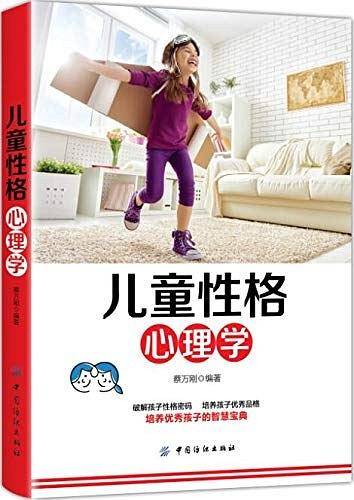 儿童性格心理学
