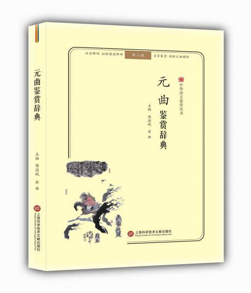 中华诗文鉴赏丛书：元曲鉴赏辞典（第二版）