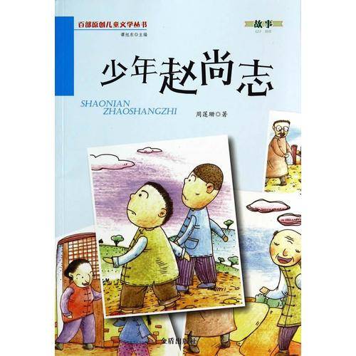 少年赵尚志・百部原创儿童文学丛书・故事