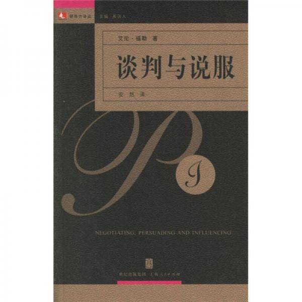 谈判与说服