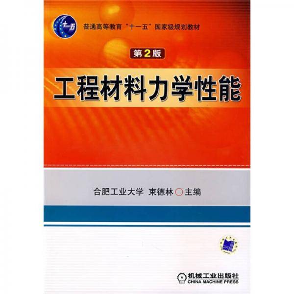 工程材料力学性能