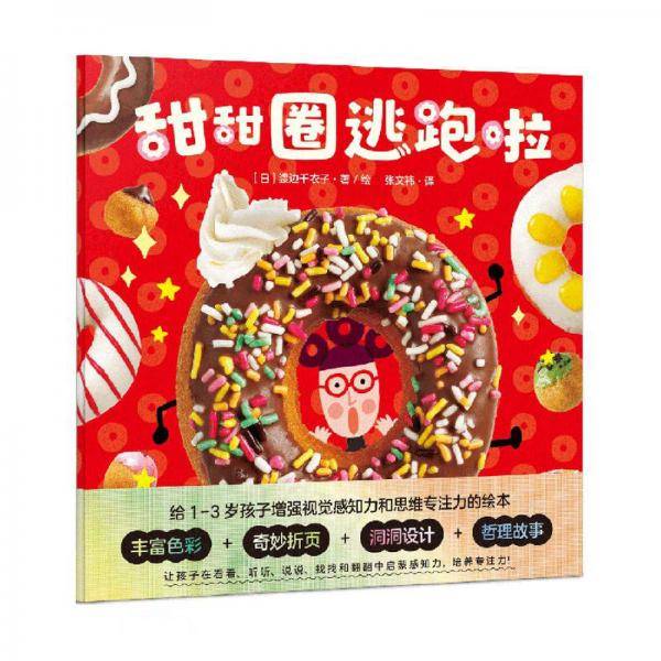 甜甜圈逃跑啦/[日]渡边千衣子