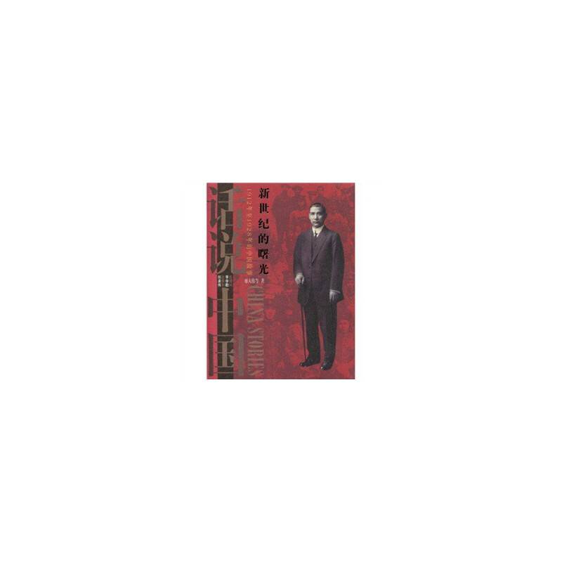 新世纪的曙光-1912年至1928年的中国故事