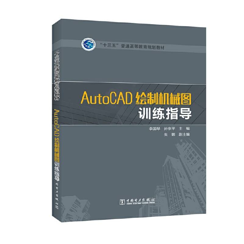 “十三五”普通高等教育规划教材 AutoCAD绘制机械图训练指导