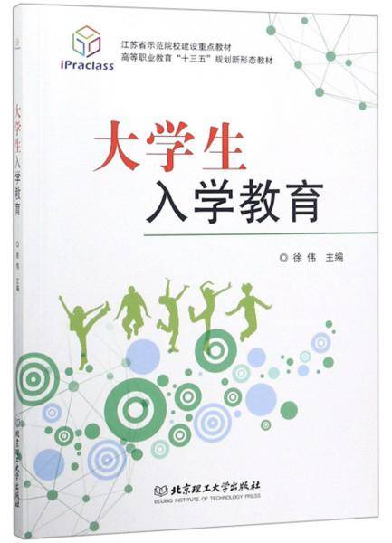 大学生入学教育/高等职业教育“十三五”规划新形态教材