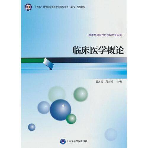 临床医学概论（高职医学检验技术专业教材）