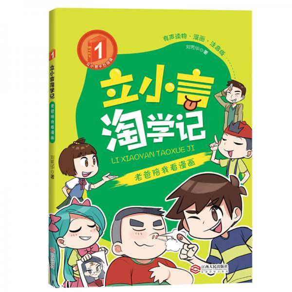 立小言淘学记故事书6-12周岁漫画图书一年级课外书儿童读物老爸陪我看漫画
