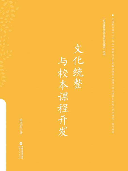 文化统整与校本课程开发