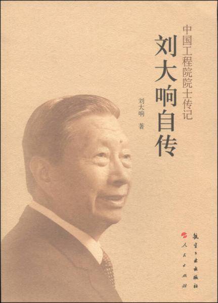 中国工程院院士传记：刘大响自传
