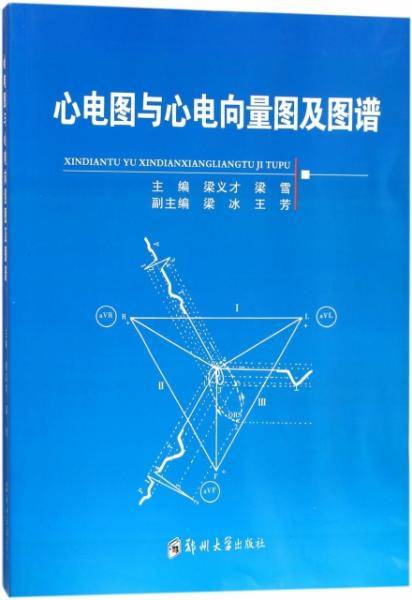心电图与心电向量图及图谱