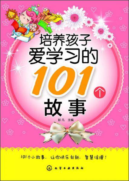 培养孩子爱学习的101个故事