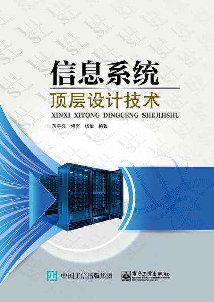 信息系统顶层设计技术