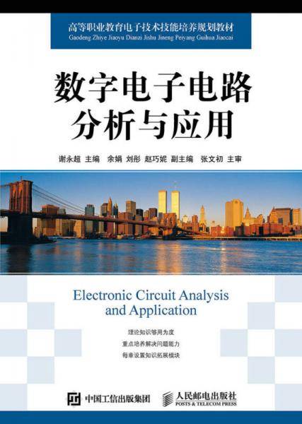 数字电子电路分析与应用