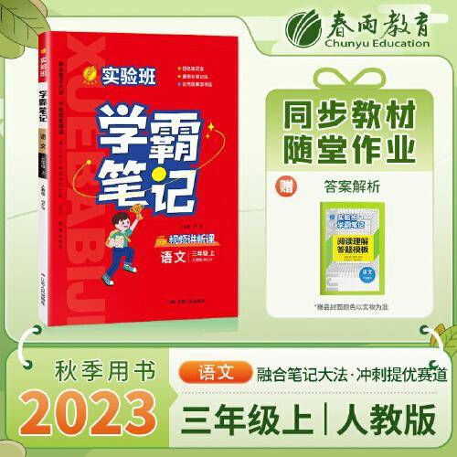 实验班学霸笔记 三年级上册 小学语文 人教版 2023年秋教材同步教辅复习资料书全讲解读随堂笔记本