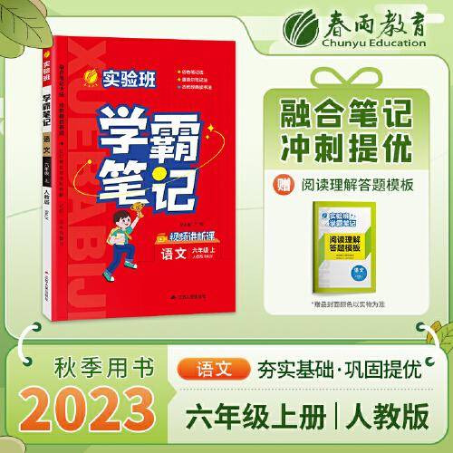 实验班学霸笔记 六年级上册 小学语文 人教版 2023年秋教材同步教辅复习资料书全讲解读随堂笔记本