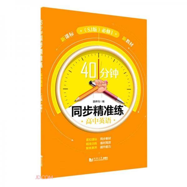 高中英语(必修1SJ版)/40分钟同步精准练