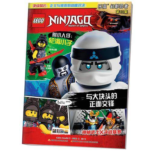 乐高幻影忍者第13集（赠乐高玩具）