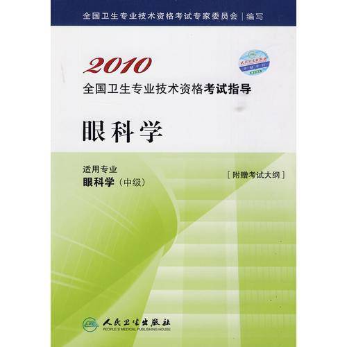 2010 眼科学－适用专业眼科学（中级）