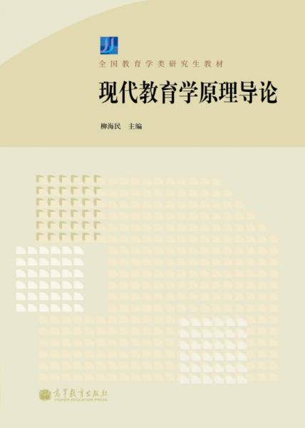 现代教育学原理导论