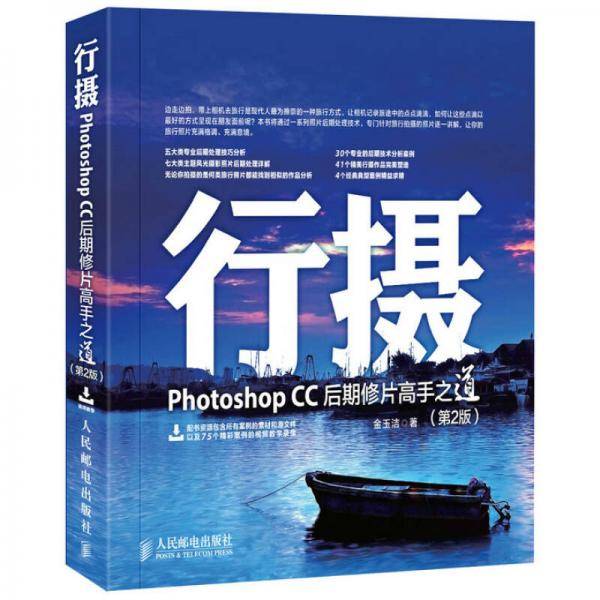 行摄 Photoshop CC后期修片高手之道(第2版)