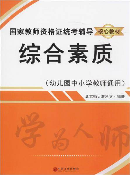综合素质（幼儿园中小学教师通用）/国家教师资格证统考辅导核心教材