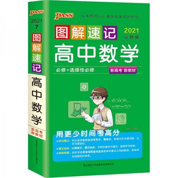 21图解速记--7.高中数学·必修+选择性必修（通用版）新教材