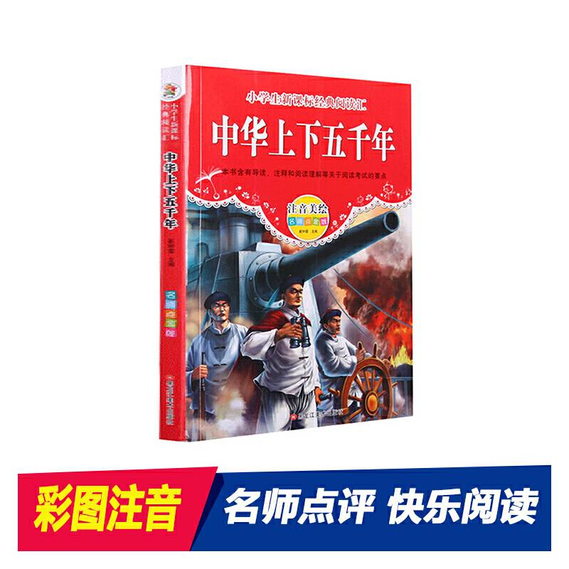 经典阅读汇 中华上下五千年