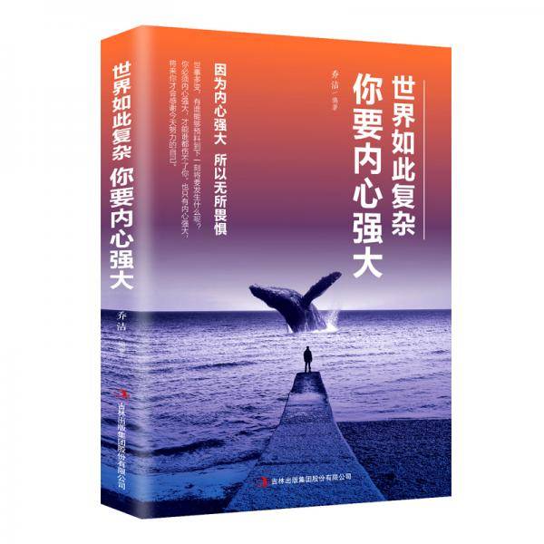 世界如此复杂你要内心强大
