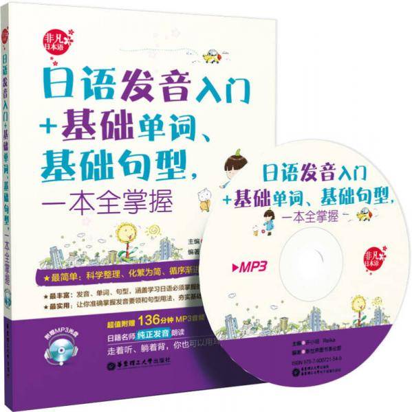 日语发音入门+基础单词、基础句型,一本全掌握