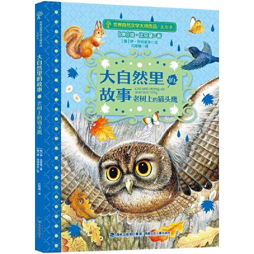 大自然里的故事·老树上的猫头鹰（世界自然文学大师作品美绘版）