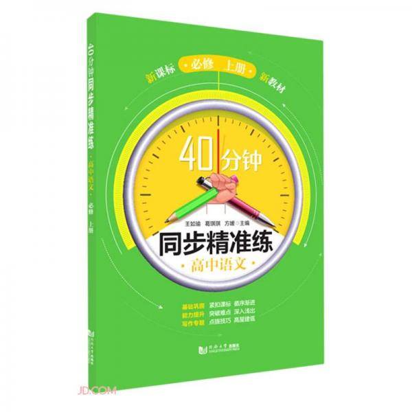 高中语文(必修上)/40分钟同步精准练