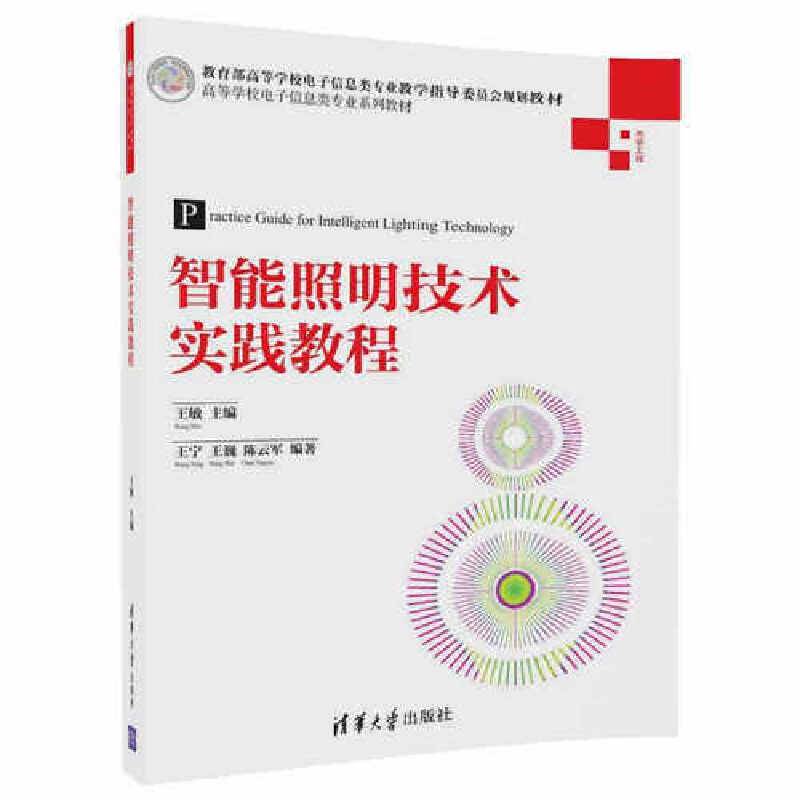 智能照明技术实践教程