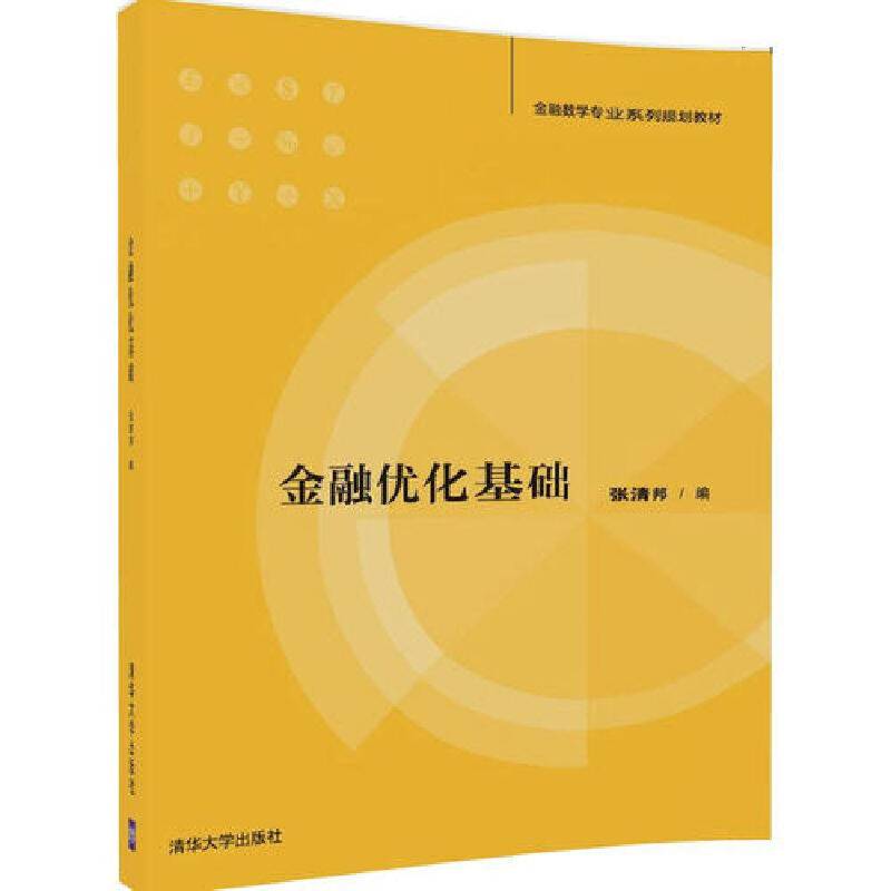金融优化基础