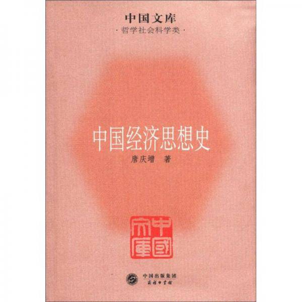 中国经济思想史