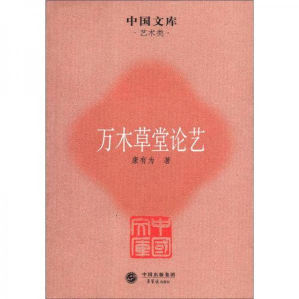 万木草堂论艺