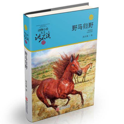 动物小说大王沈石溪品藏书系新版：野马归野