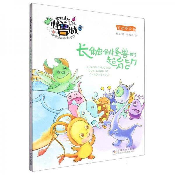 长触角怪兽的超能力/欢迎来到怪兽城