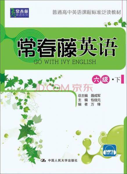 常春藤英语：六级・下/常春藤英语系列・普通高中英语课程标准泛读教材