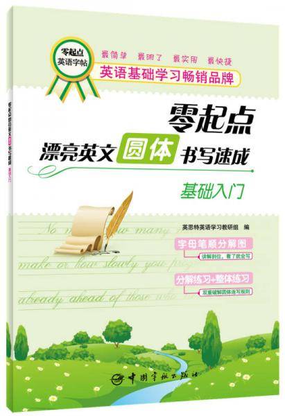 零起点漂亮英文・圆体书写速成：基础入门