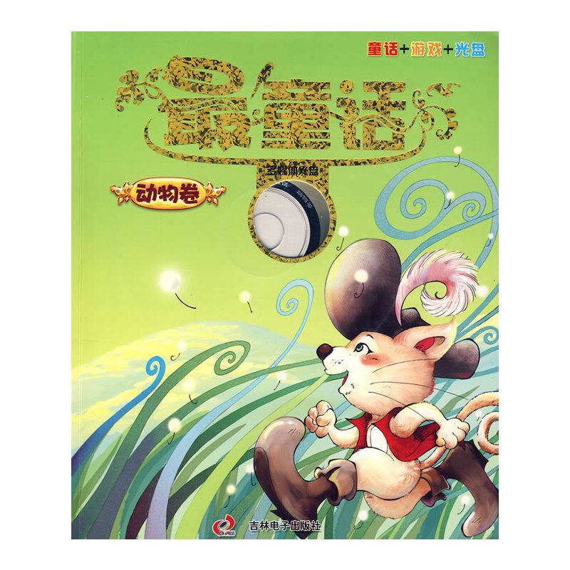 最童话：动物卷
