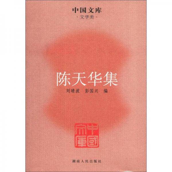 陈天华集
