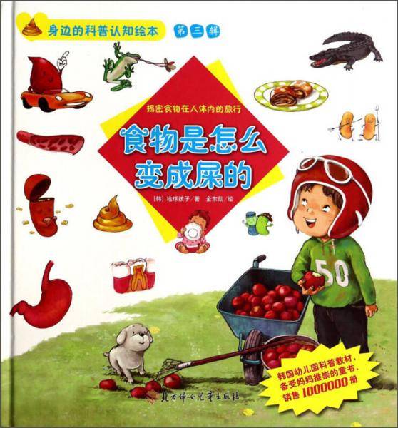身边的科普认知绘本（第三辑）・食物是怎么变成屎的：揭密食物在人体内的旅行