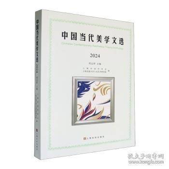 中国当代美学文选2024
