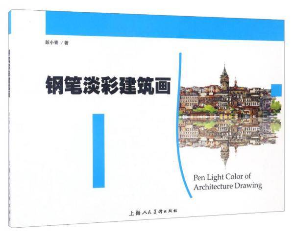钢笔淡彩建筑画