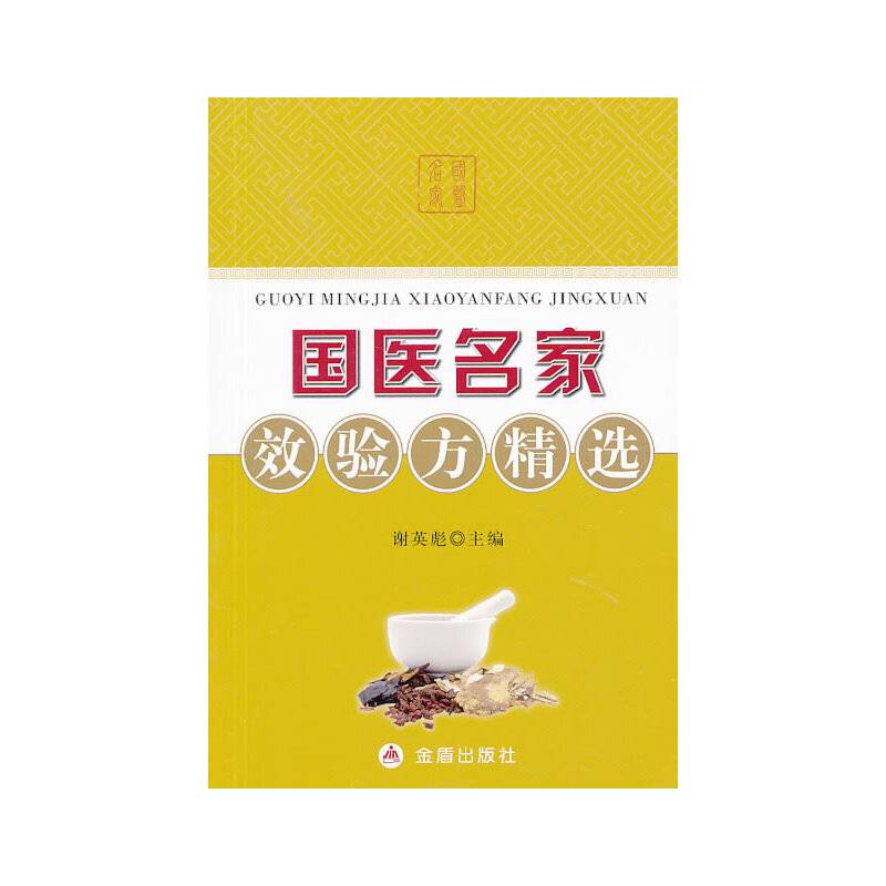 国医名家效验方精选