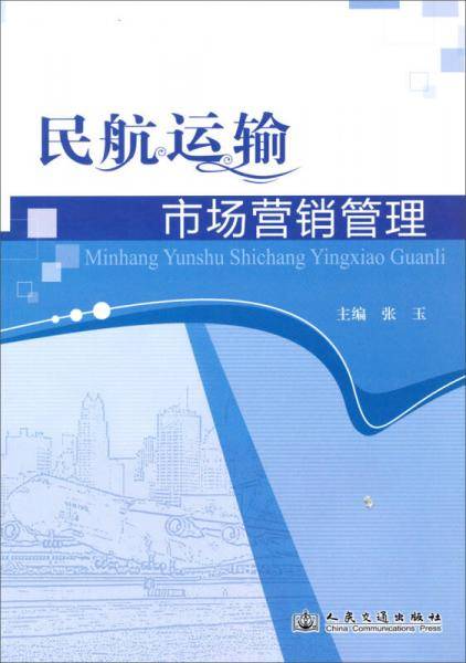民航运输市场营销管理