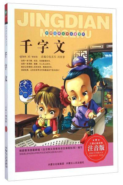 世界经典文学名著宝库：千字文（注音版）
