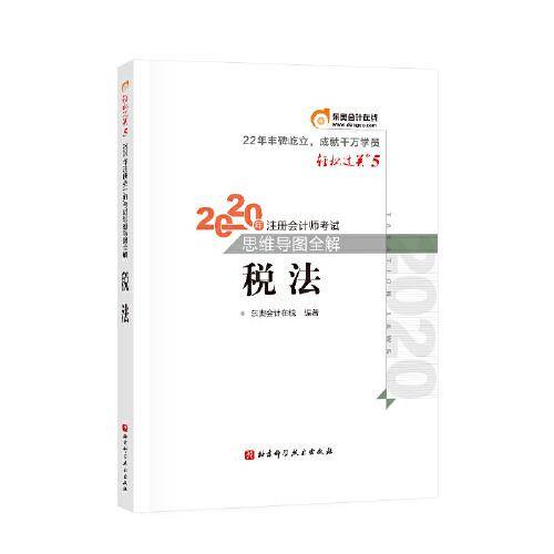 轻松过关5 2020年注册会计师考试思维导图全解 税法