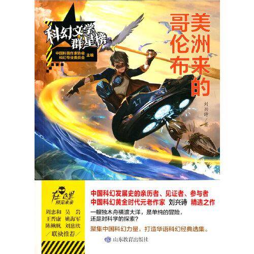 科幻文学群星榜--美洲来的哥伦布