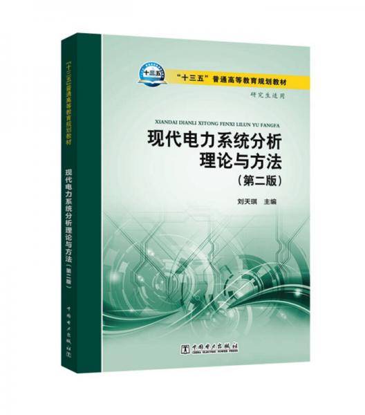 现代电力系统分析理论与方法（第二版）